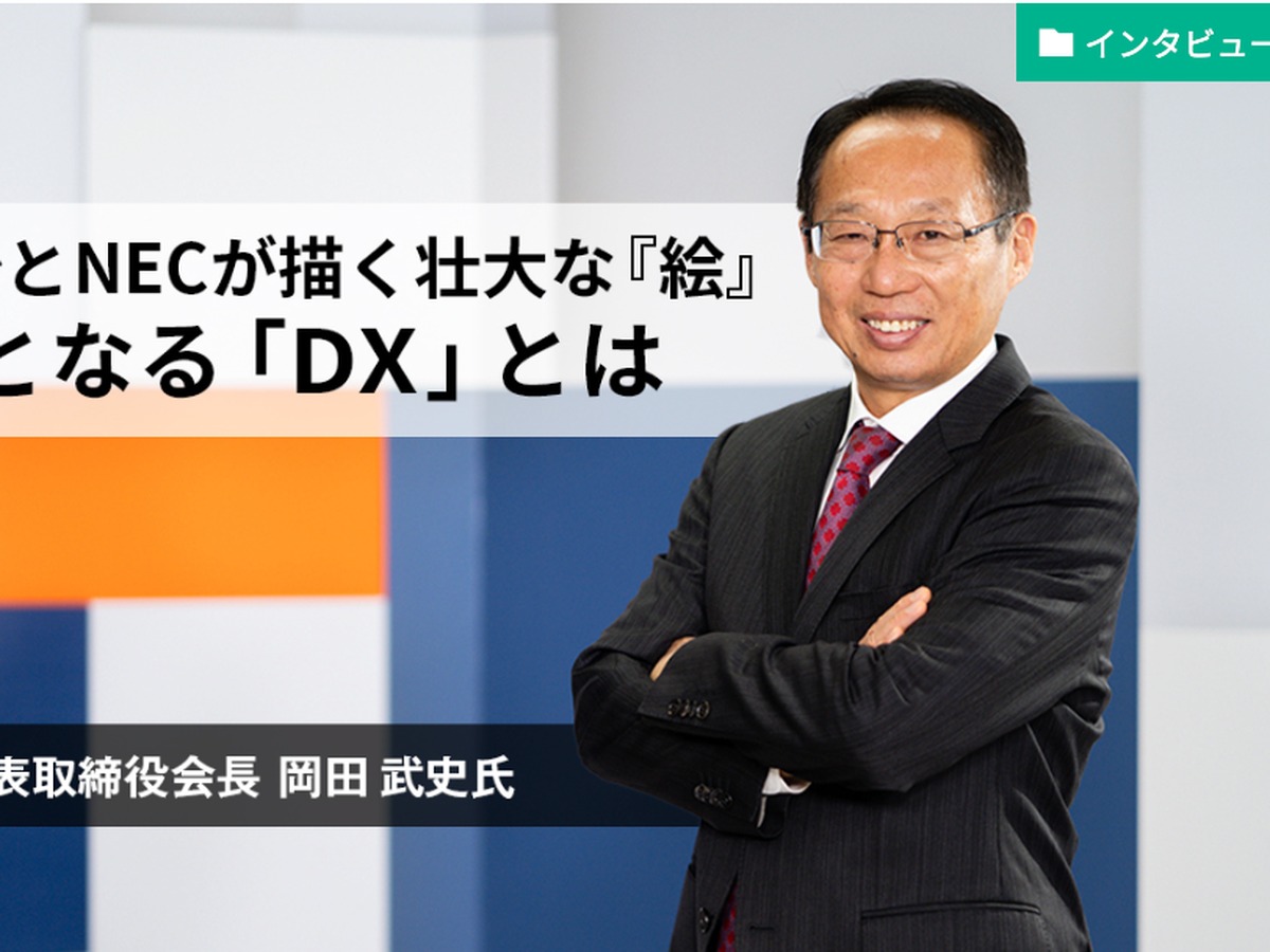 岡田武史氏 FC今治とNECのDXに関するインタビュー